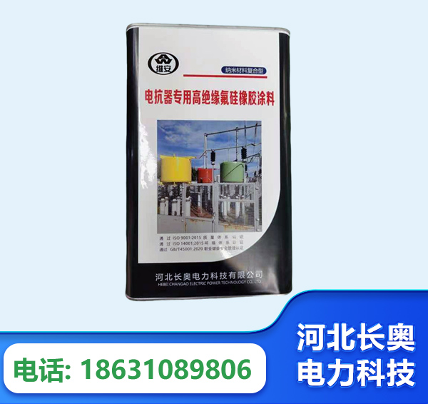 乌兰察布电抗器专用高绝缘氟硅橡胶涂料